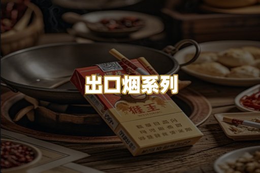 出口烟系列